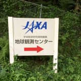 こうのとりドッキング成功！鳩山町「JAXA地球観測センター」を見学