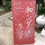 行田・牧禎舎（まきていしゃ）「2015和ンダーランド埼玉」が開催