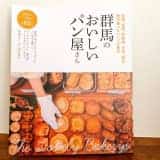 前橋・高崎・伊勢崎・太田・桐生の食べたいパン大集合の1冊！「群馬のおいしいパン屋さん」