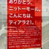 熊谷駅ティアラ21内にカフェ・バー「PUBLIC CULTURE（パブリックカルチャー）」がオープン