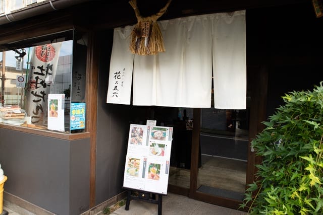 東松山・富久屋のおこわと甘味 花ス五六の入口