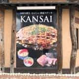 行田市に「お好み焼き・もんじゃ・鉄板焼き専門店KANSAI」がオープン