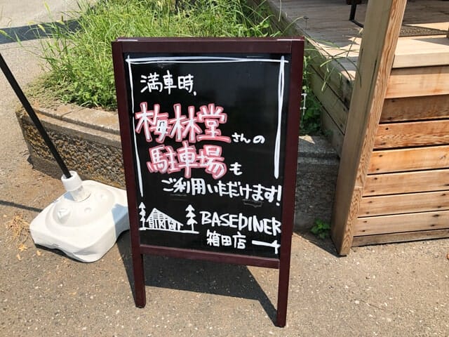 熊谷市ベイスダイナー箱田店駐車場看板