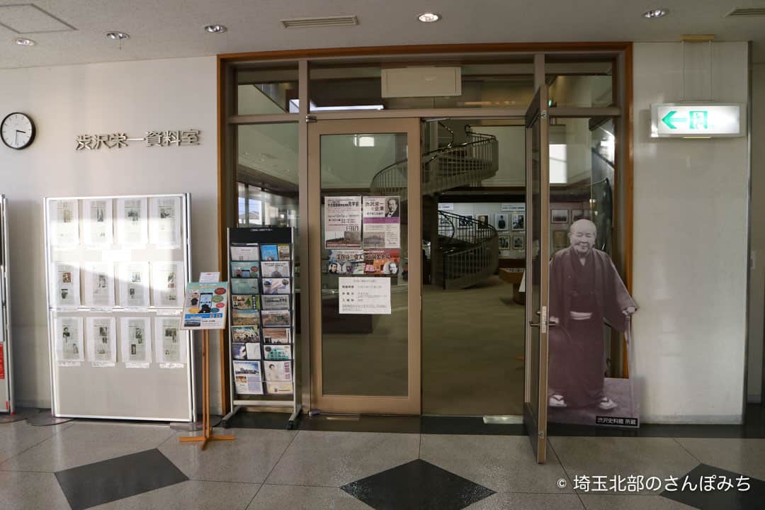 渋沢栄一記念館資料室