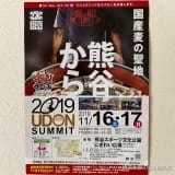 【2019】全国ご当地うどんサミット！熊谷スポーツ文化公園で11月16日・17日開催