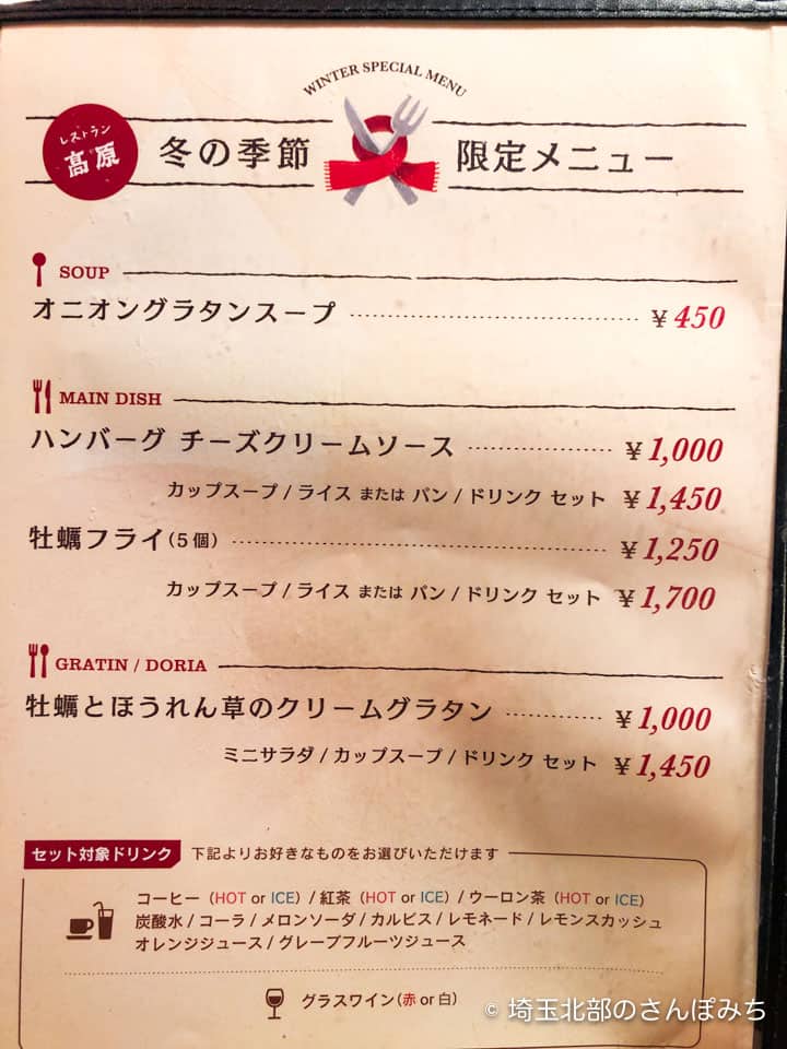 熊谷レストラン高原の季節限定メニュー