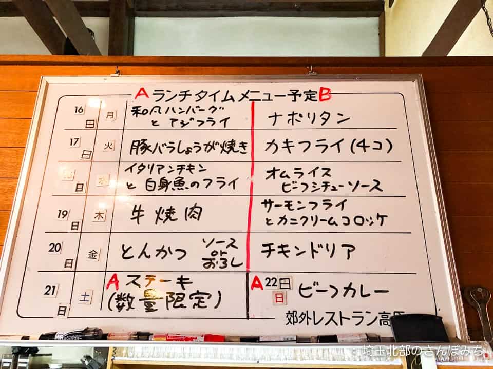 熊谷レストラン高原の日替わりメニュー