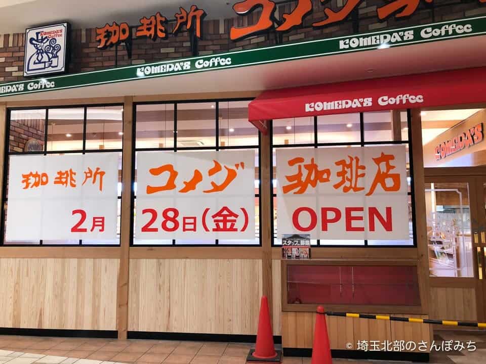 コメダ珈琲店イオン羽生店オープン日