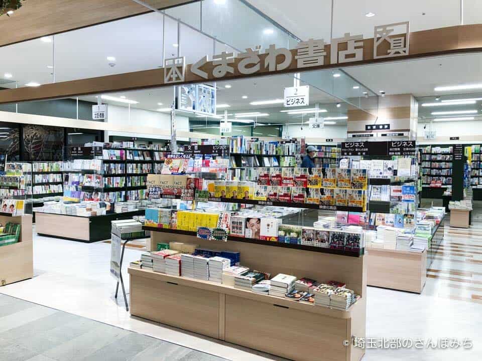 熊谷駅ビルアズセカンドのくまざわ書店