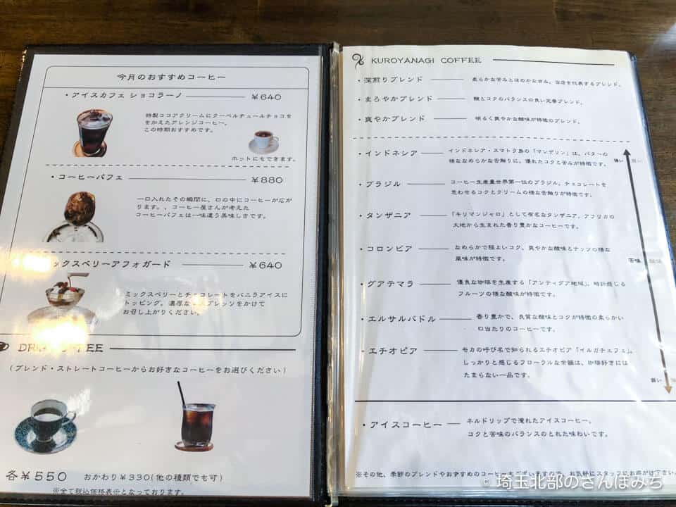 本庄・珈琲工房黒柳(クロヤナギ)のコーヒーメニュー