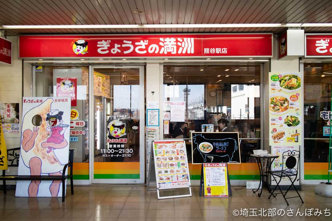 ぎょうざの満州熊谷駅店
