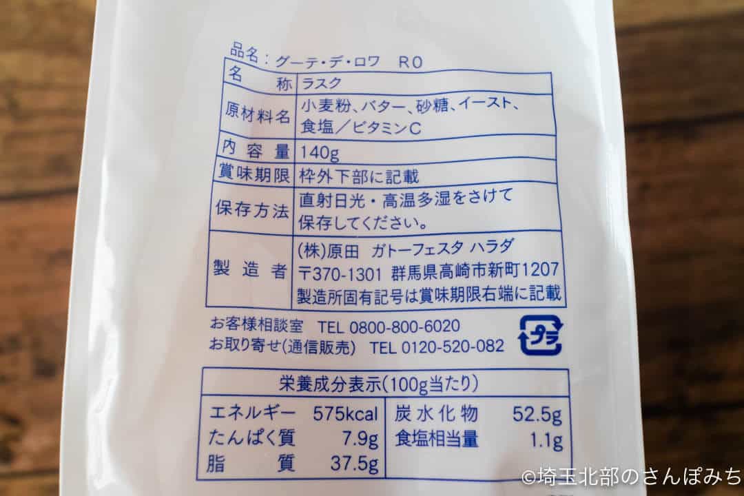 ガトーフェスタハラダ・お徳用ラスクカロリー