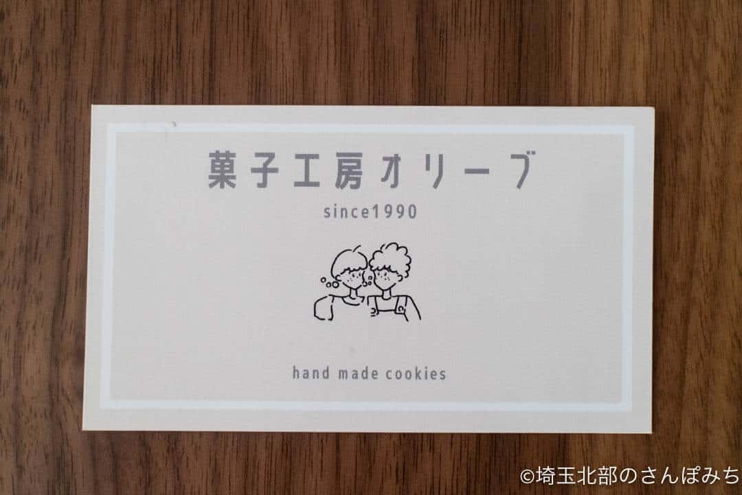 行田・菓子工房オリーブのショップカード