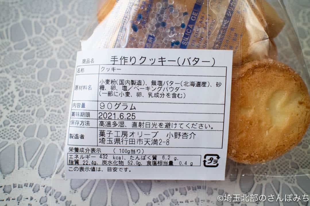 行田・菓子工房オリーブクッキー(バター)原材料とカロリー