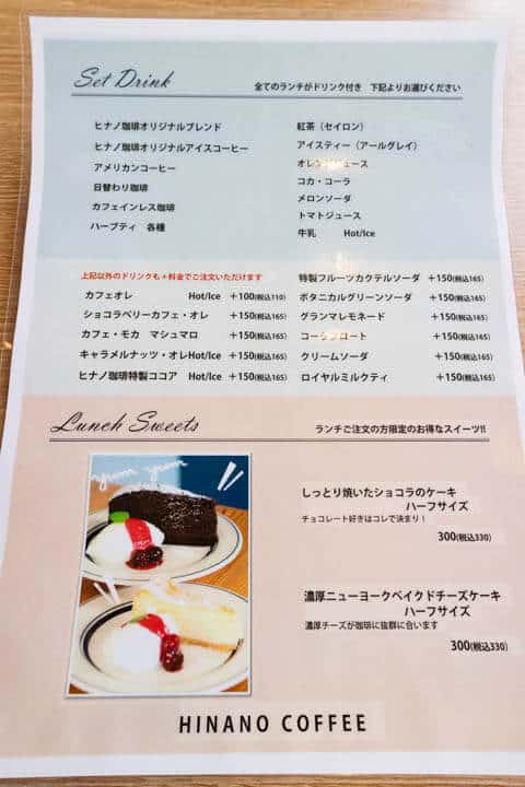 ヒナノ珈琲ランチのセットドリンク・デザートメニュー