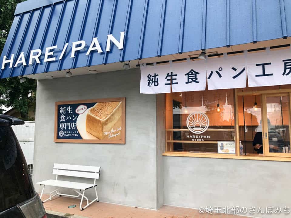 HAREPAN（ハレパン）行田店