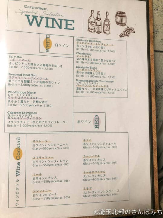 熊谷カフェ・カルペディエムのワインメニュー