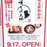 熊谷ニットーモール『美唄そば大地』9/17(金)オープン！埼玉初出店