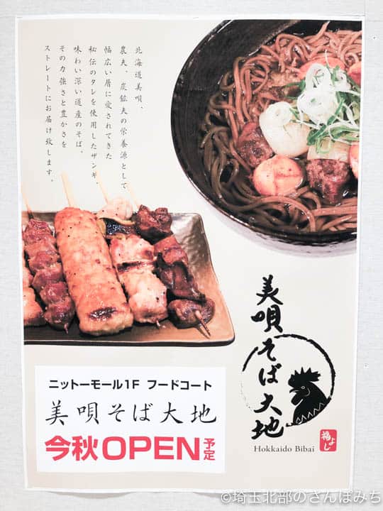 熊谷ニットーモール・フードコート『美唄そば大地』ポスター