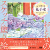「おとなのスケッチ塗り絵 心を浄める花手水」に行田八幡神社の写真を提供