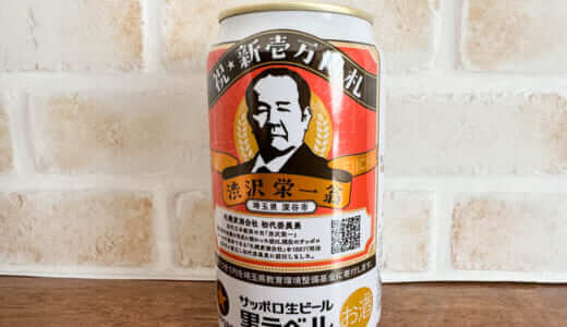 サッポロ生ビール黒ラベル「渋沢栄一缶」が発売！