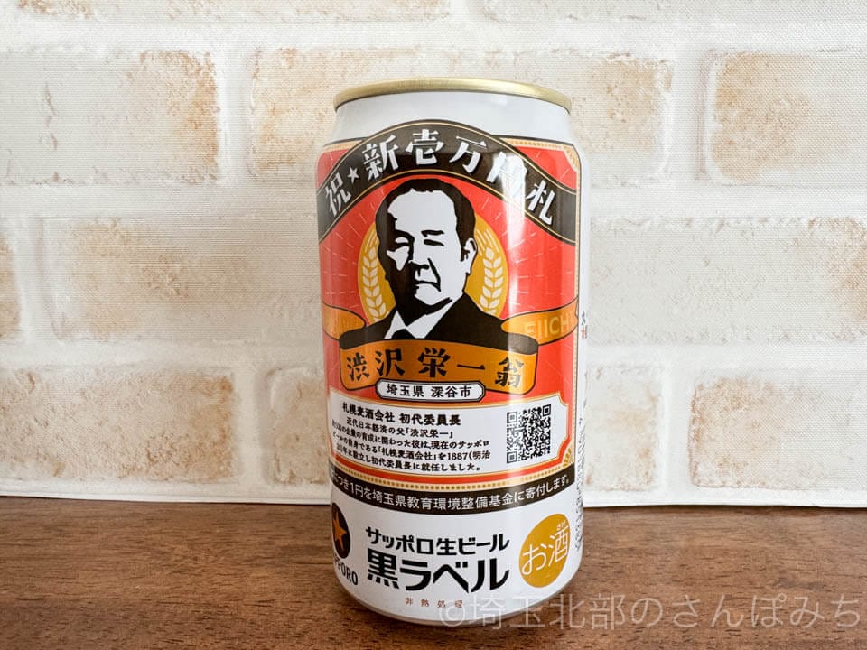 サッポロビール渋沢栄一缶